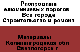 Распродажа алюминиевых порогов - Все города Строительство и ремонт » Материалы   . Калининградская обл.,Светлогорск г.